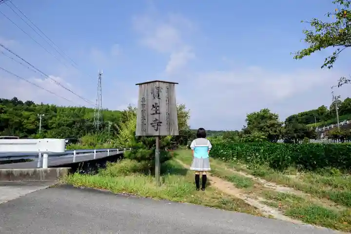 寶生寺(大本山高野山崇修院)の山門・神門