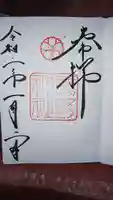 平野神社の御朱印