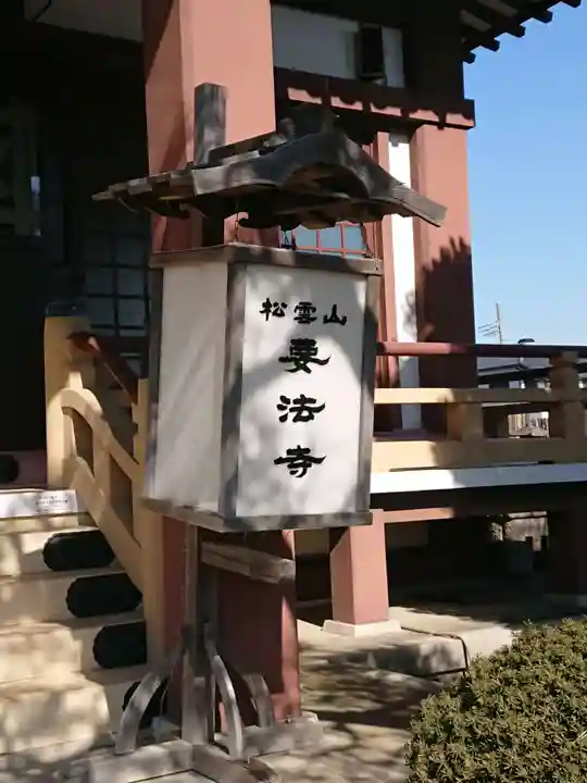 要法寺のその他建物