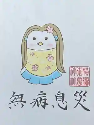 横浜御嶽神社の授与品その他