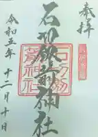 石切劔箭神社の御朱印