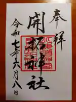 開拓神社(北海道)