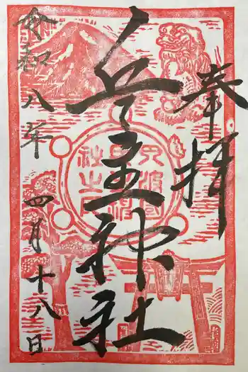 兵主神社の御朱印 2026年04月