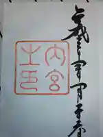 伊勢神宮内宮(皇大神宮)の御朱印