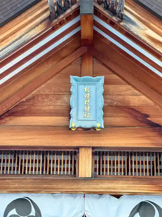 札幌村神社(北海道)