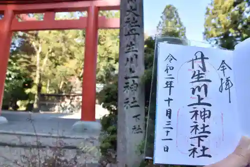 丹生川上神社（下社）の御朱印