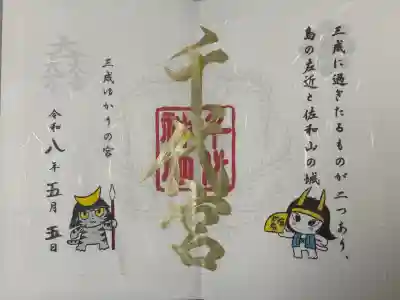 千代神社の御朱印