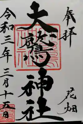 大鷲神社の御朱印帳