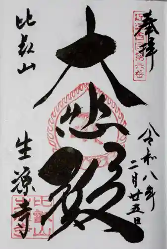 生源寺の御朱印