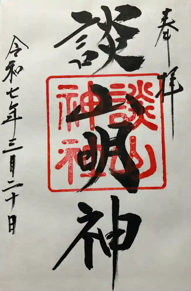 談山神社の御朱印