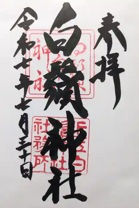 白鬚神社の御朱印