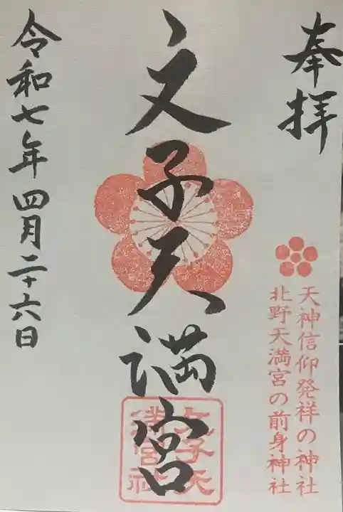 文子天満宮(京都府)