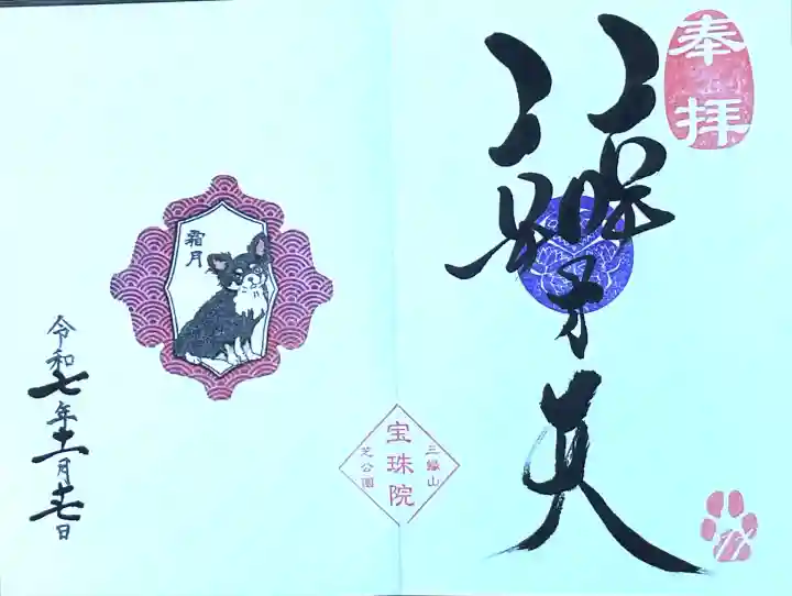 月替わり御朱印 チワワ青海波