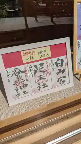 白山宮の御朱印
