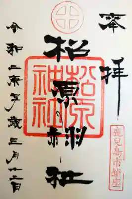 松原神社の御朱印
