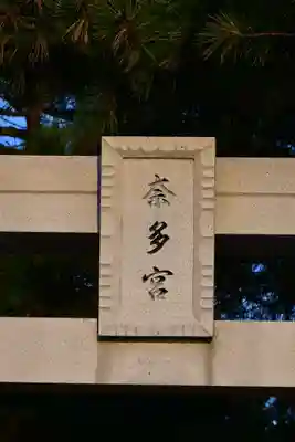 八幡奈多宮(大分県)