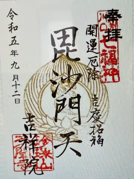 吉祥院(埼玉県)