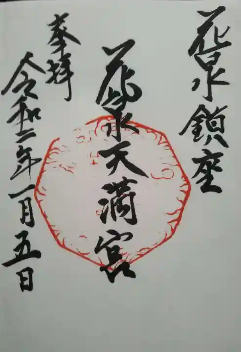天満社の御朱印