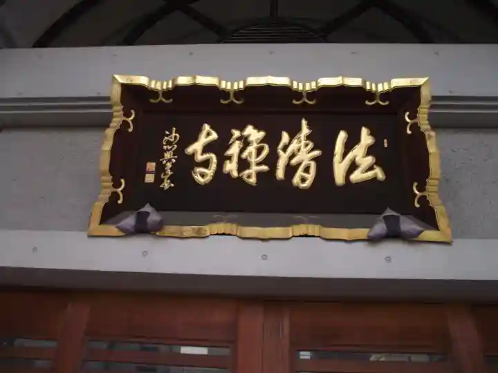 法清寺(東京都)