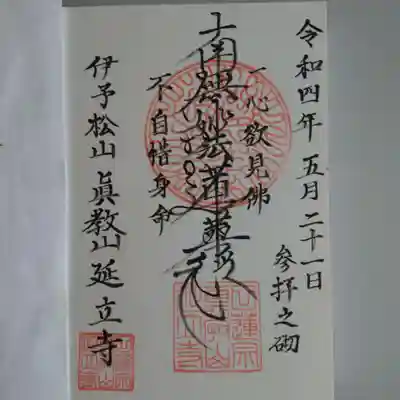 延立寺の御朱印