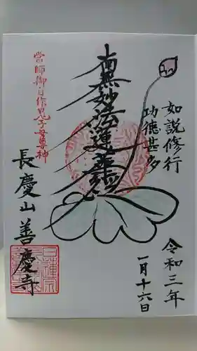 善慶寺の御朱印