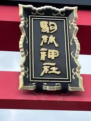 厄除の宮　駒林神社(兵庫県)