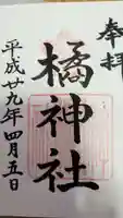 橘神社の御朱印