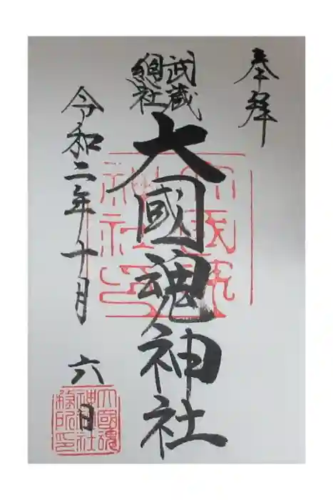 大國魂神社の御朱印