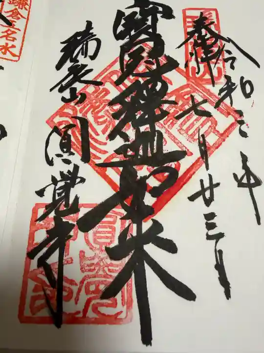 円覚寺の御朱印