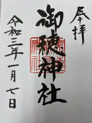 御穂鹿嶋神社の御朱印