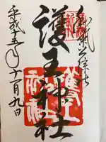 護王神社の御朱印