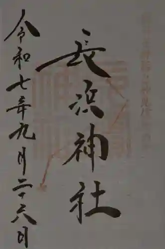 長浜神社の御朱印