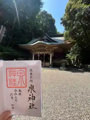 泉神社(茨城県)