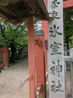 氷室神社(奈良県)