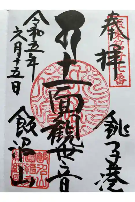 飯沼山 圓福寺の御朱印
