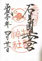 石見国一宮 物部神社の御朱印