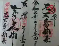 元三島神社の御朱印