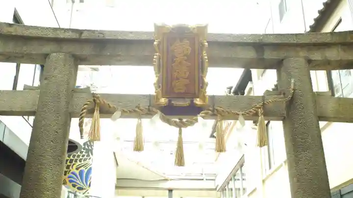 錦天満宮(京都府)