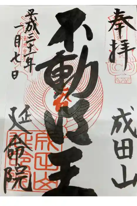 成田山横浜別院延命院の御朱印