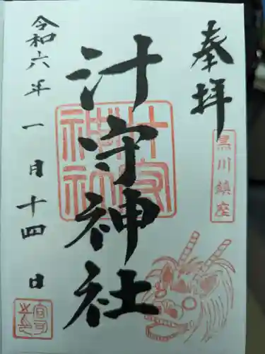 汁守神社の御朱印