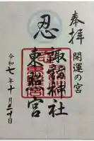 忍 諏訪神社・東照宮 の御朱印