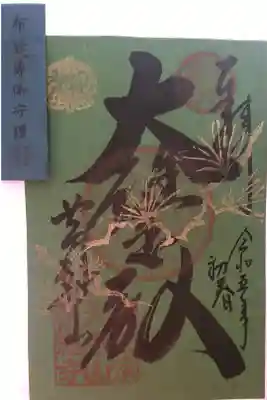 限定御朱印（肌守り付）