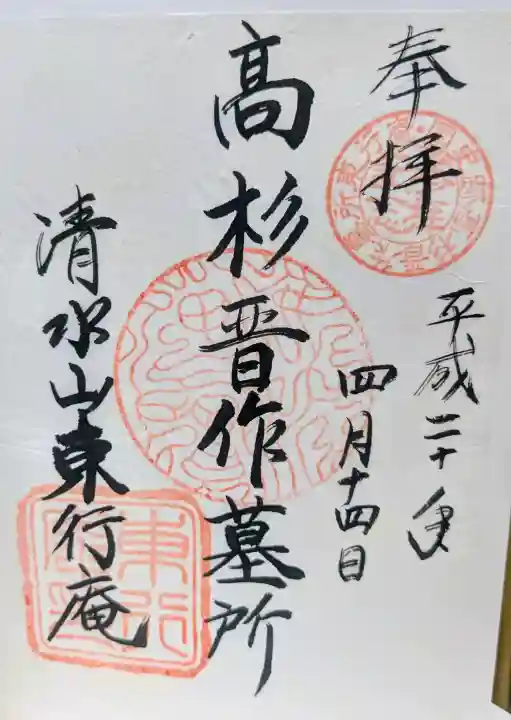 東行庵の御朱印