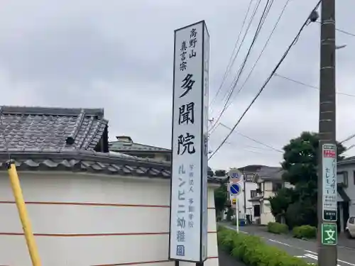 多聞院(神奈川県)