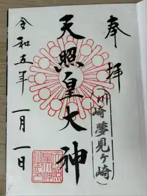 天照皇大神(神奈川県)