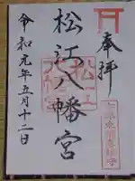 松江八幡宮の御朱印