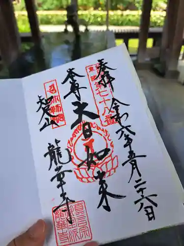 龍華寺の御朱印