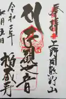 福蔵寺の御朱印