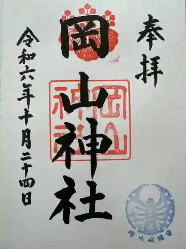 岡山神社の御朱印