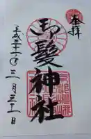御髪神社の御朱印